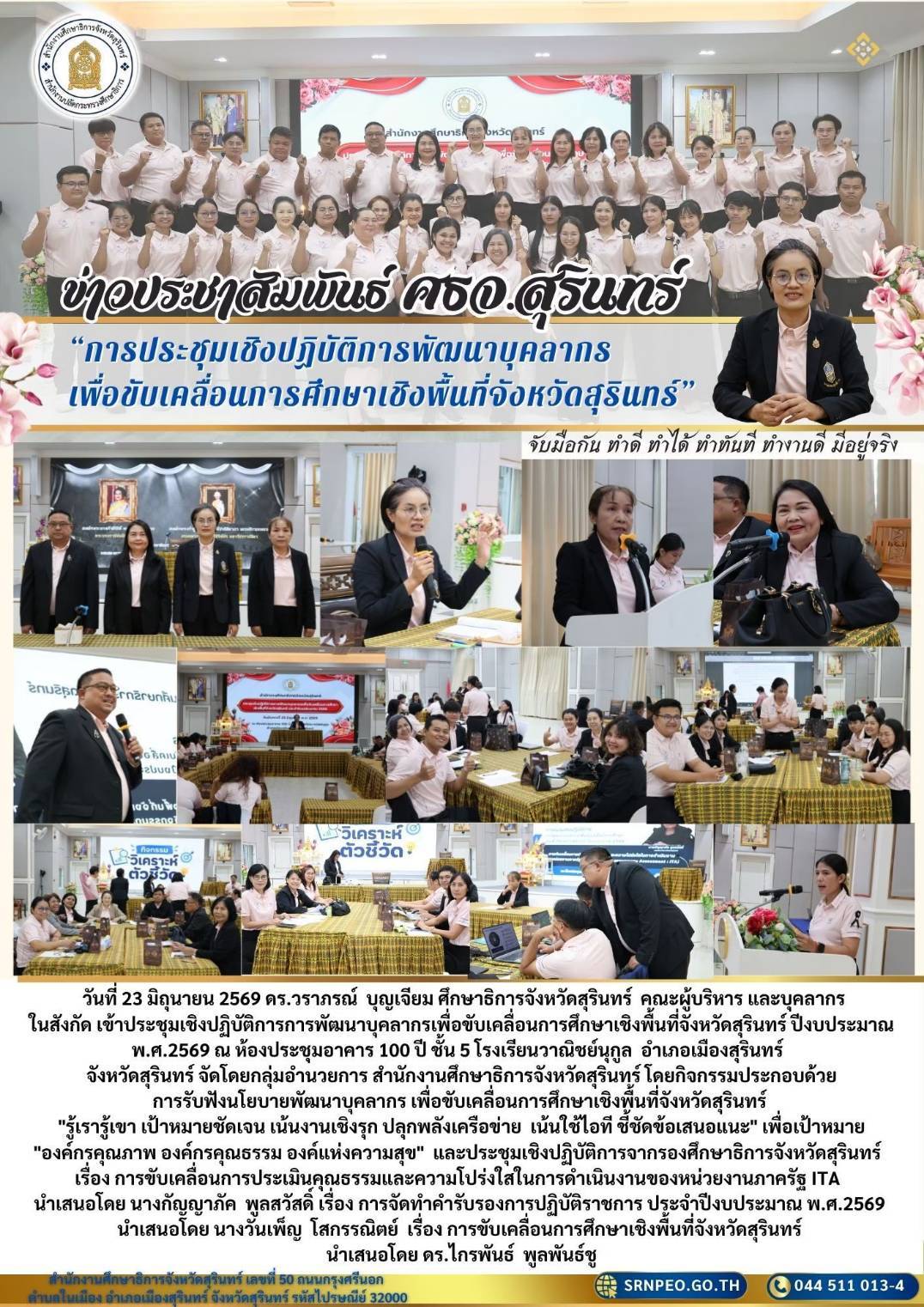 การประชุมเชิงปฏิบัติการพัฒนาบุคลากรเพื่อขับเคลื่อนการศึกษาเชิงพื้นที่จังหวัดสุรินทร์