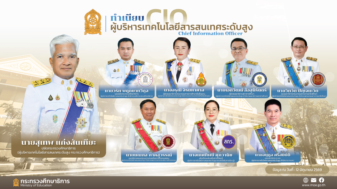 ผู้บริหารเทคโนโลยีสารสนเทศระดับสูง CIO สังกัด ศธ.
