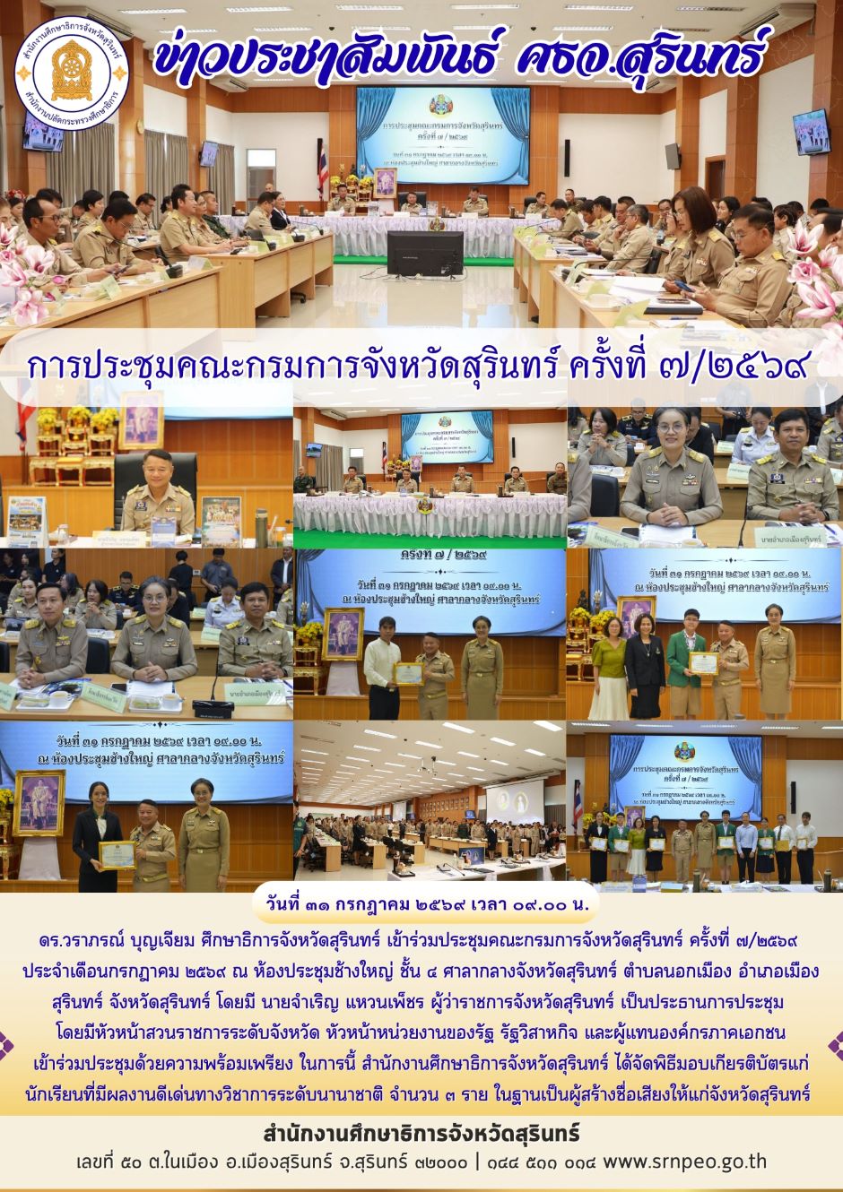 การประชุมกรมการจังหวัดสุรินทร์ ครั้งที่ 7/2569