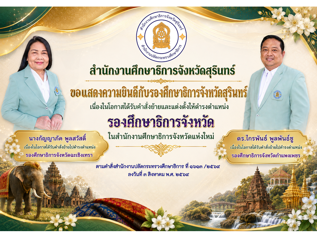 แสดงความยินดีรอง2ท่าน