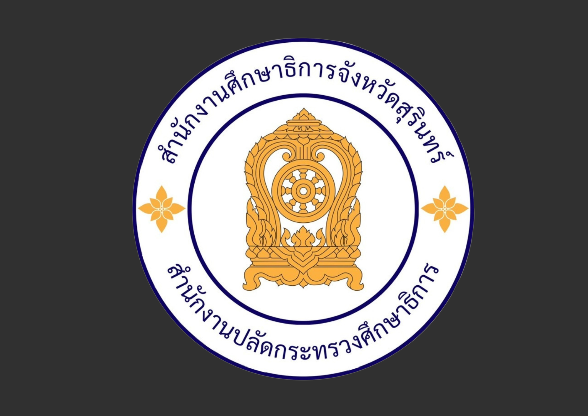 สำนักงานศึกษาธิการจังหวัดสุรินทร์