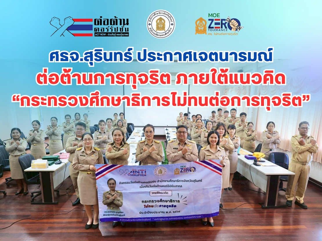 ประกาศเจตนารมณ์ต่อต้านการทุจริต