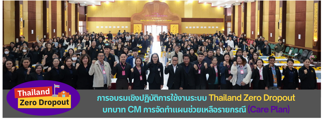 อบรมเชิงปฏิบัติการ CM Trainer Thailand Zero Dropout Surin
