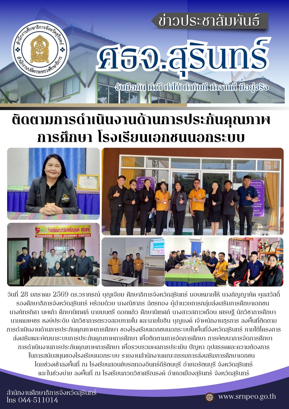 ติดตามการดำเนินงานด้านการประกันคุณภาพการศึกษา โรงเรียนเอกชนนอกระบบ