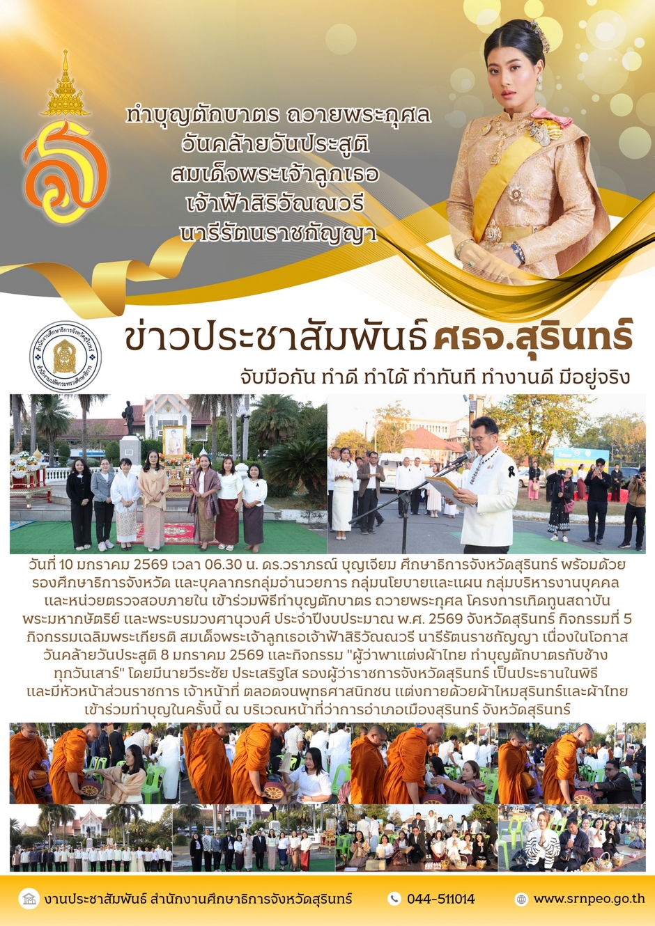 ทำบุญตักบาตรถวายพระราชกุศลวันคล้ายวันประสูติ สมเด็จพระเจ้าลูกเธอเจ้าฟ้าสิริวัณวรีนารีรัตนราชกัญญา
