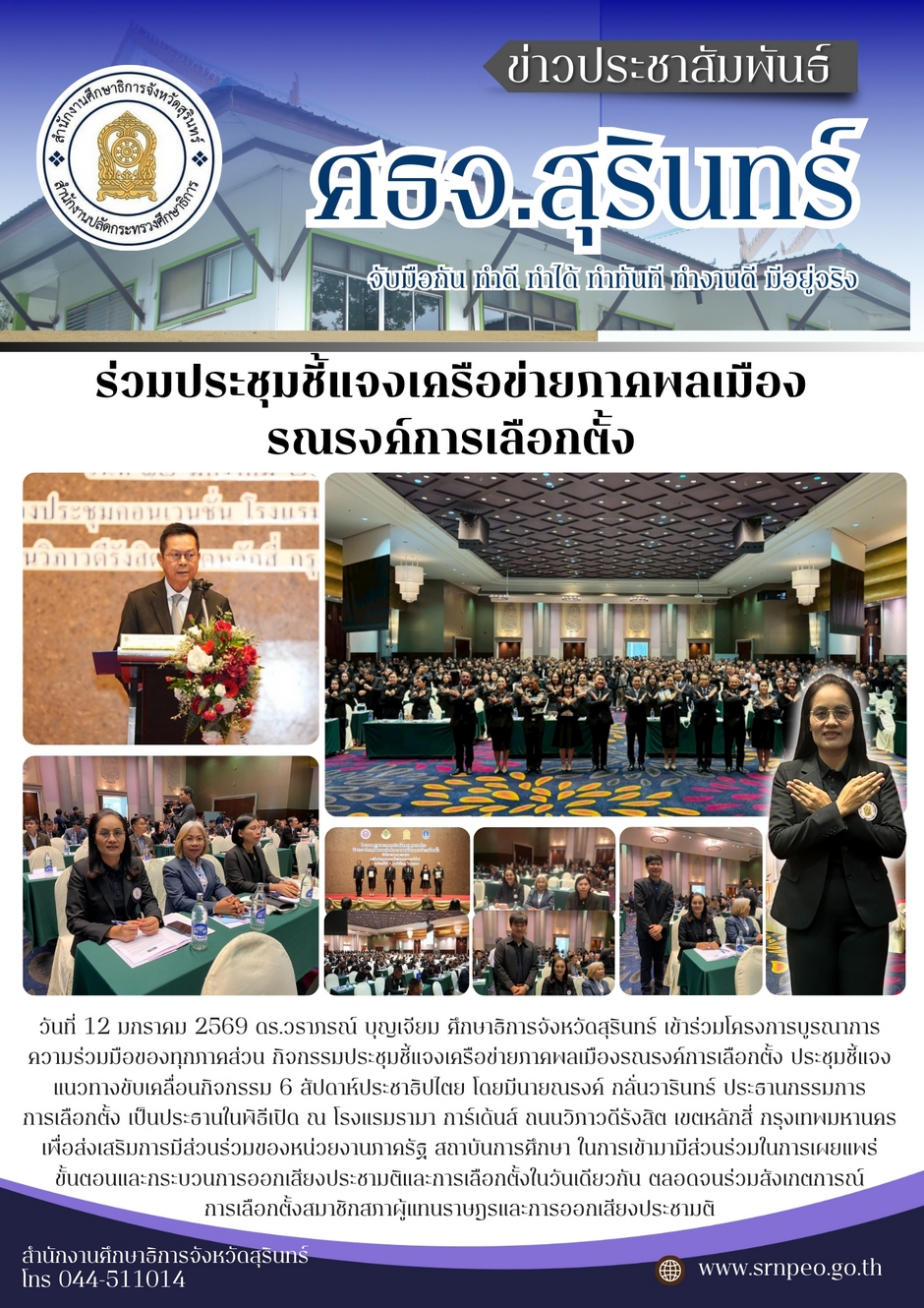 ร่วมประชุมชี้แจงเครือข่ายพลเมืองรณรงค์การเลือกตั้ง