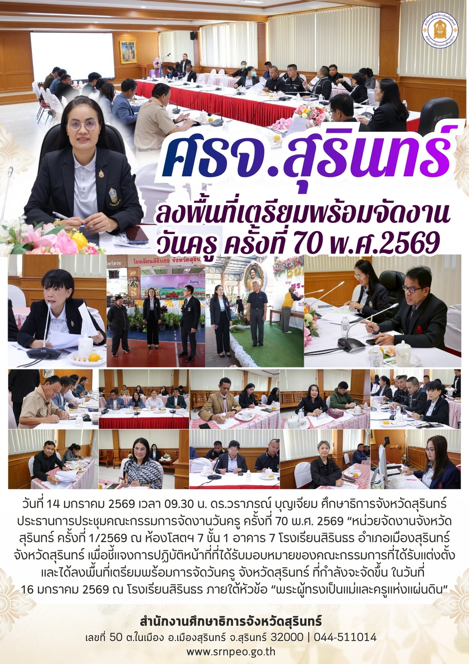 ศธจ.สุรินทร์ ลงพื้นที่เตรียมจัดงานวันครู พ.ศ. 2569
