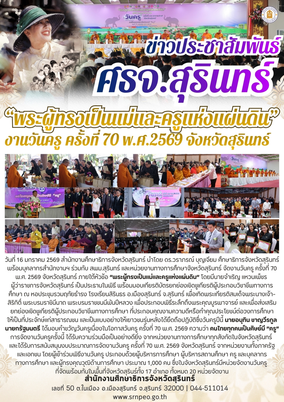 พระผู้ทรงเป็นแม่และครูแห่งแผ่นดิน งานวันครู ครั้งที่ 70 พ.ศ.2569 จังหวัดสุรินทร์