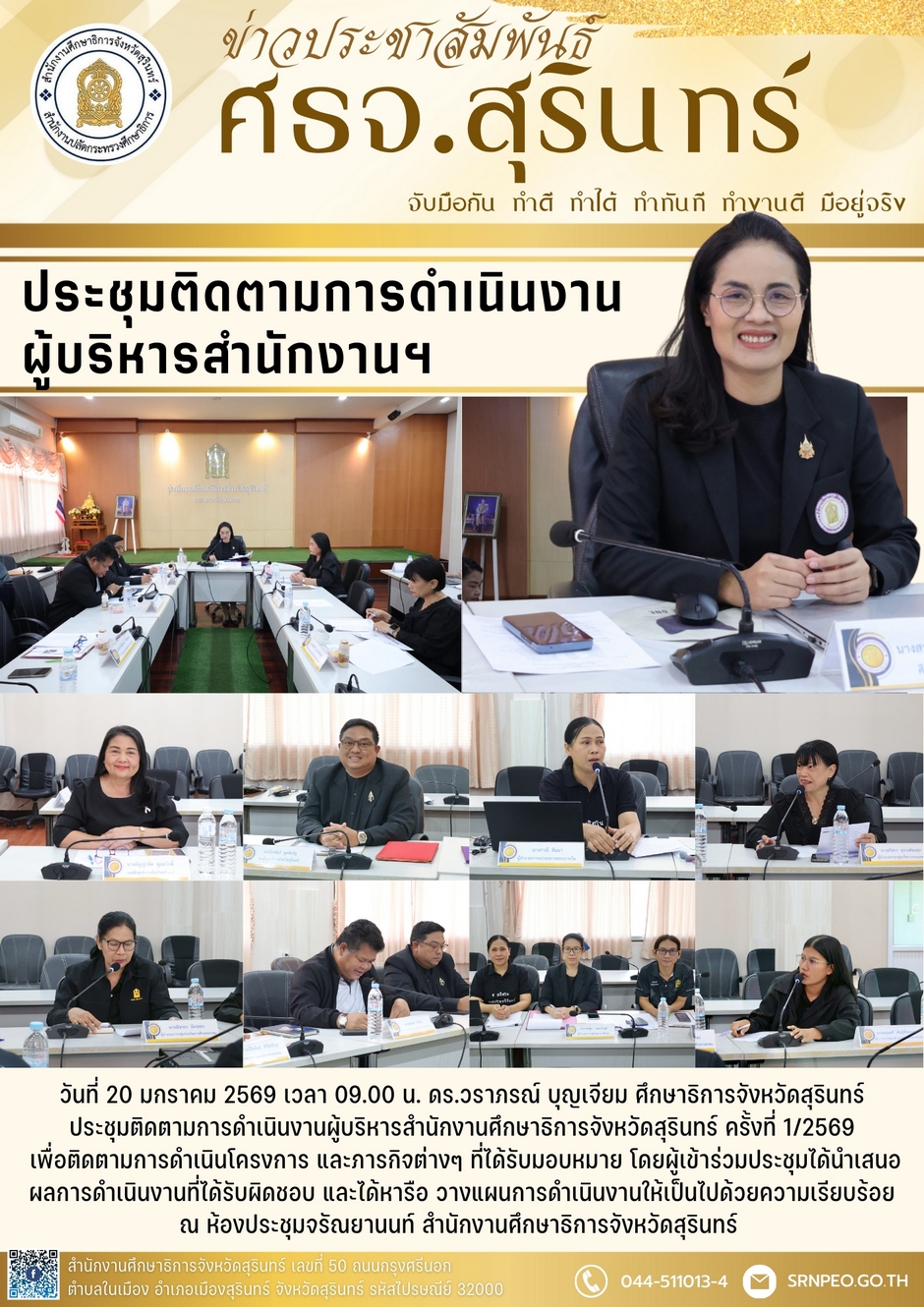 ประชุมติดตามการดำเนินงานผู้บริหารสำนักงานฯ ประจำเดือนมกราคม 2569