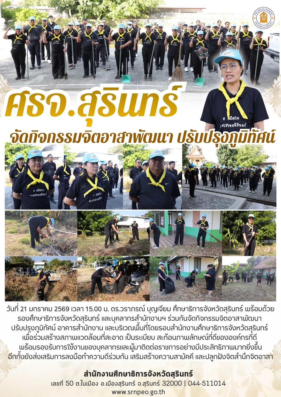 จัดกิจกรรมจิตอาสาพัฒนาปรับปรุงภูมิทัศน์สำนักงานศึกษาธิการจังหวัดสุรินทร์