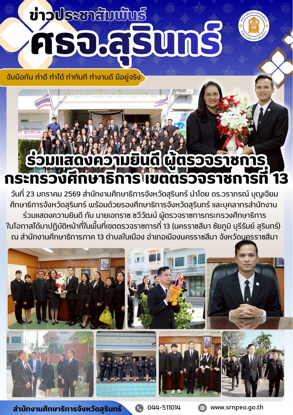 ร่วมแสดงคามยินดีผู้ตรวจราชการกระทรวงศึกษาธิการ เขตตรวจราชการที่ 13