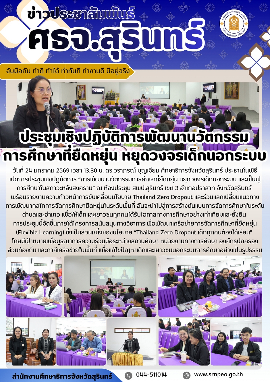 ประชุมเชิงปฏิบัติการพัฒนานวัตกรรมการศึกษาที่ยืดหยุ่น หยุดวงจรเด็กนอกระบบการศึกษา