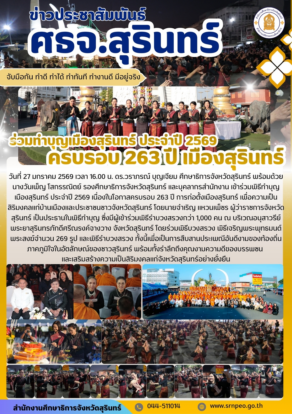 ร่วมทำบุญเมืองสุรินทร์ ประจำปี 2569 ครบรอบ 263 ปี เมืองสุรินทร์
