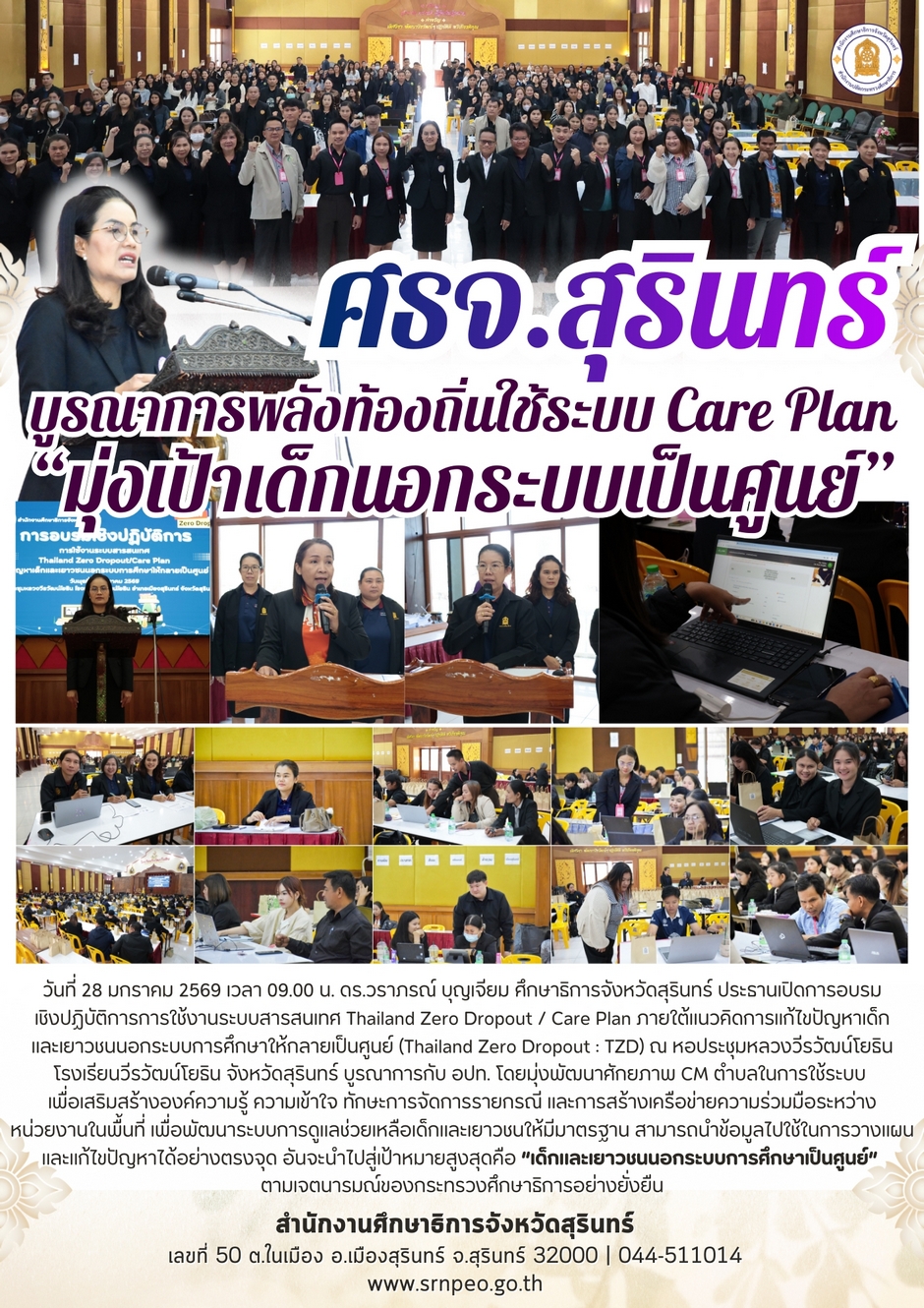 บูรณาการพลังท้องถิ่นอบรมการใช้ระบบ care plan ขับเคลื่อนโครงการ Thailand Zero Drop Out
