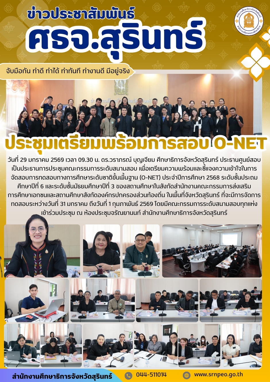 ประชุมเตรียมความพร้อมการสอบ O-NET ประจำปีการศึกษา 2568