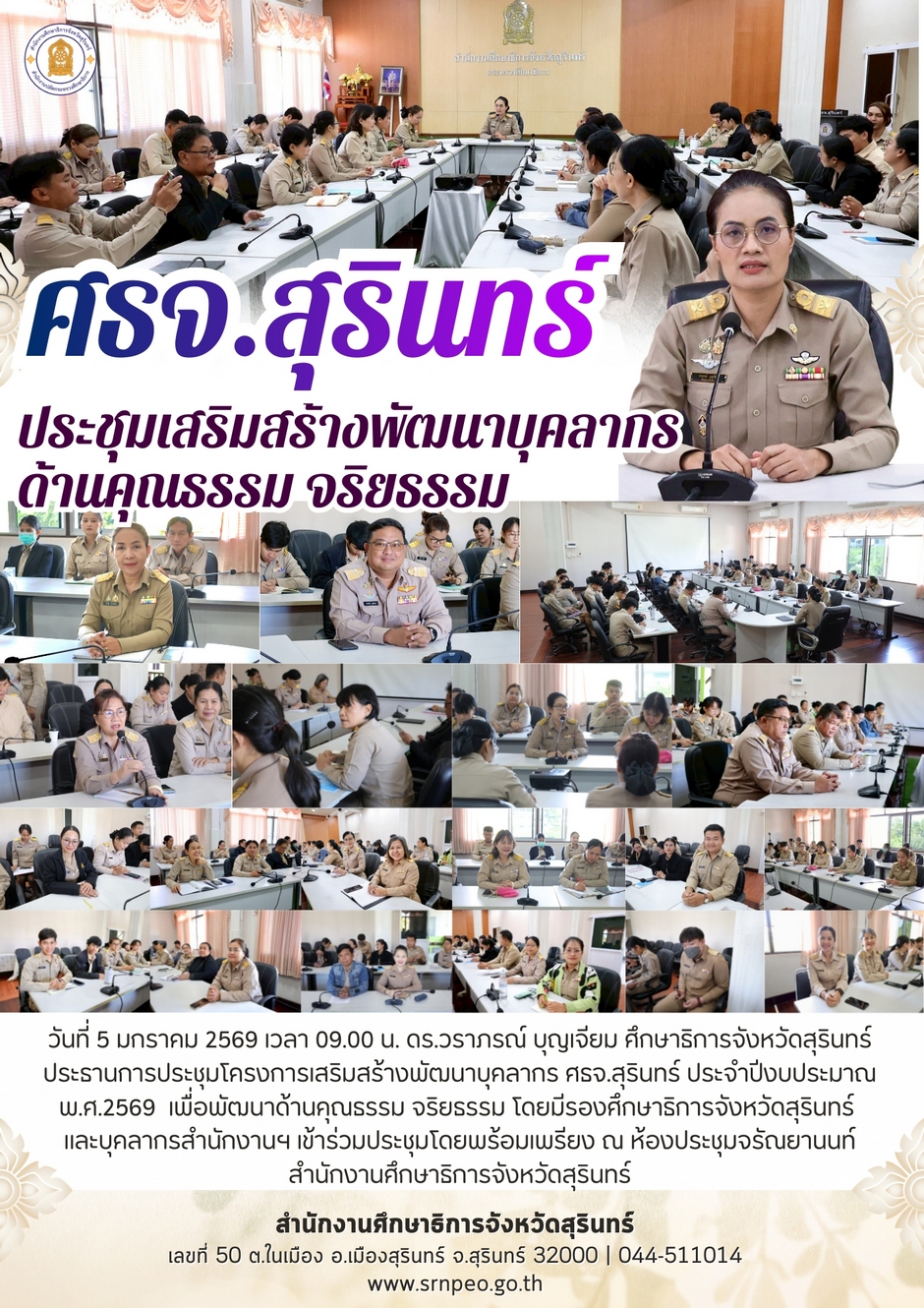 ประชุมเสริมสร้างพัฒนาบุคลากรด้านคุณธรรม จริยธรรม