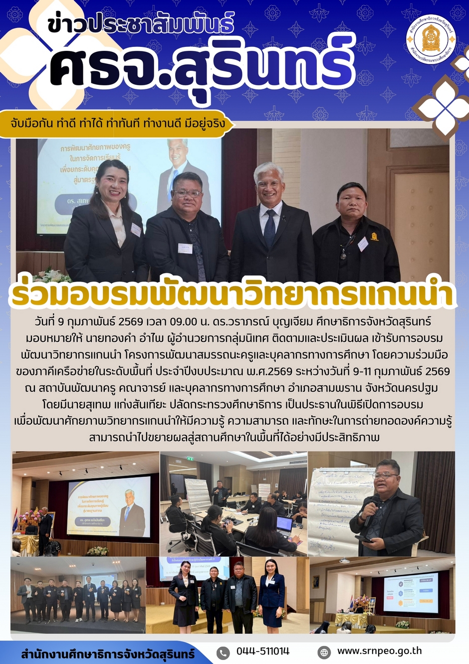 ร่วมอบรมพัฒนาวิทยากรแกนนำ