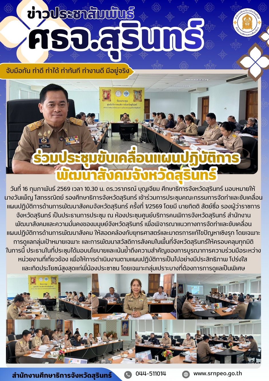 ร่วมประชุมขับเคลื่อนแผนปฏิบัติการพัฒนาสังคมจังหวัดสุรินทร์