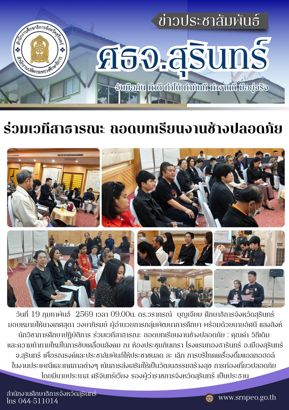 ร่วมเวทีสาธารณะ ถอดบทเรียนงานช้างปลอดภัย