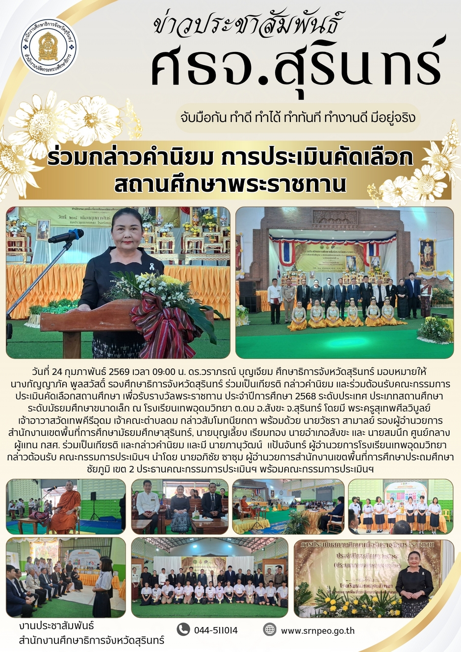 ร่วมกล่าวคำนิยมการประเมินคัดเลือกสถานศึกษาพระราชทาน