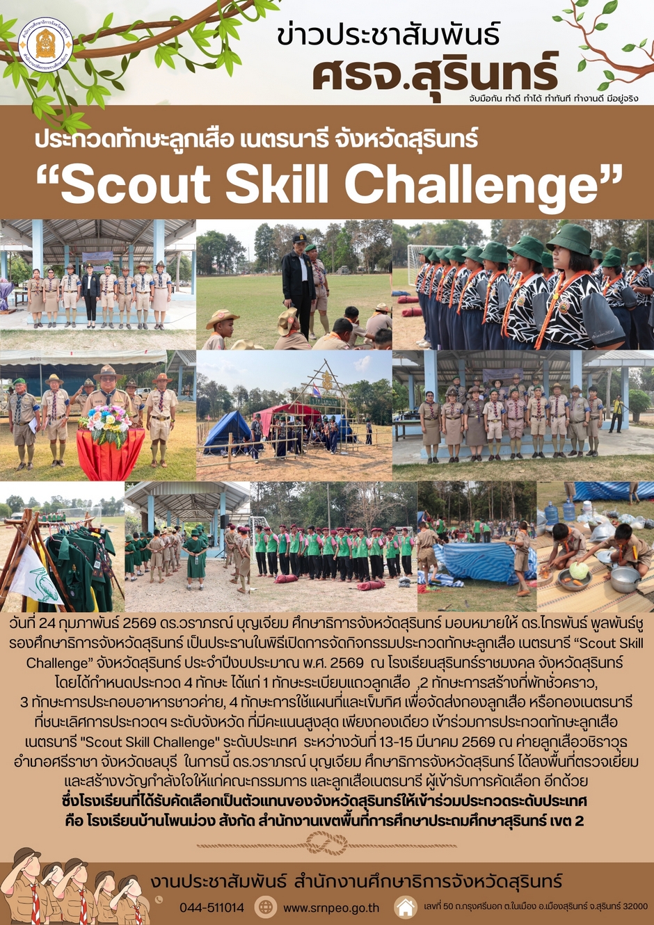 ประกวดทักษะลูกเสือเนตรนารี จังหวัดสุรินทร์ Scount Skill Challenge