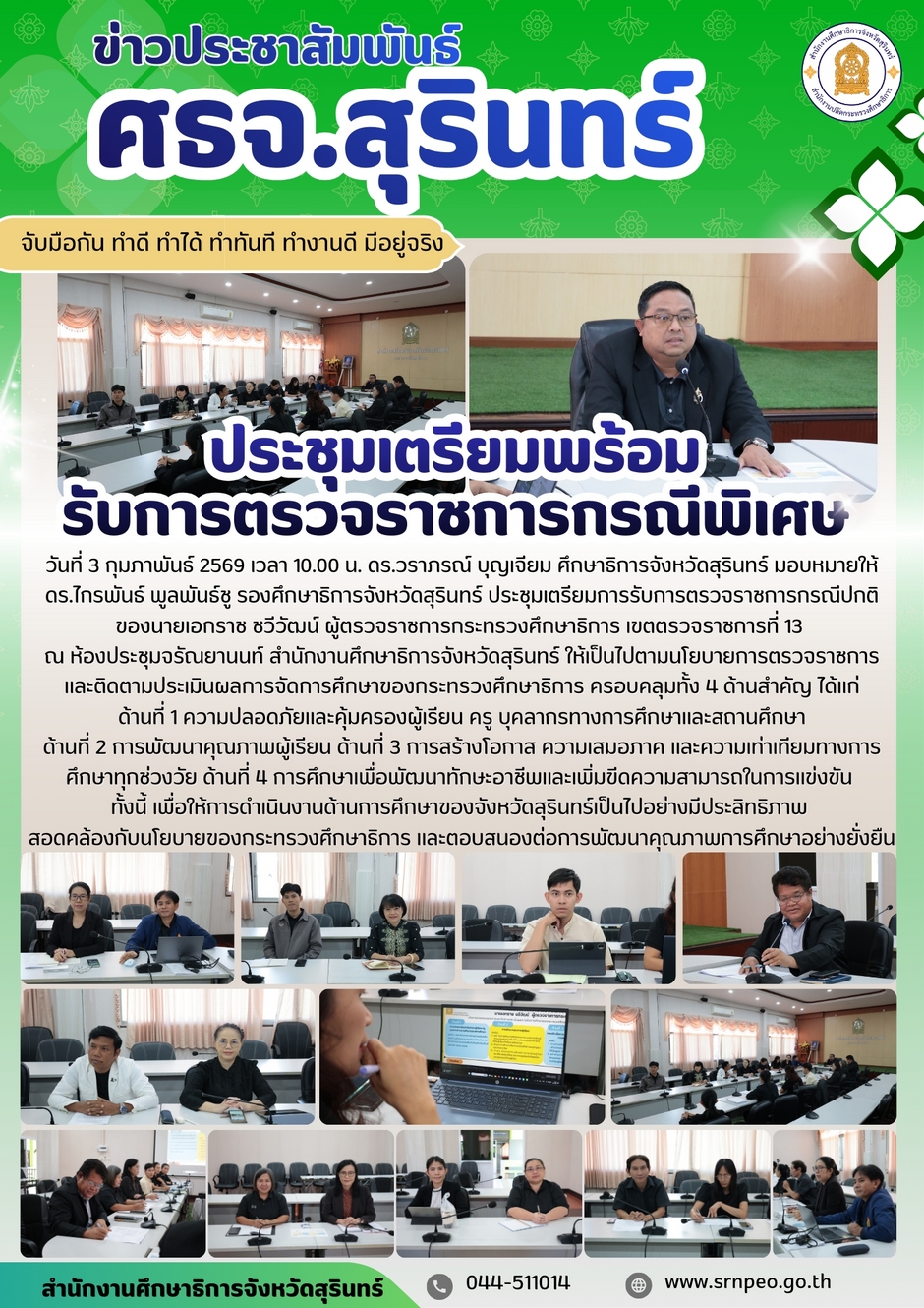 ประชุมเตรียมความพร้อมรับการตรวจราชการกรณีพิเศษ