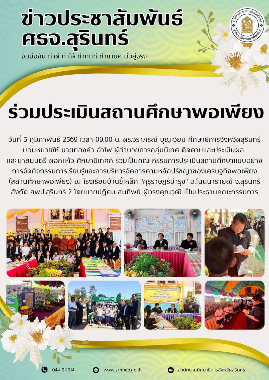 ร่วมประเมินสถานศึกษาพอเพียง