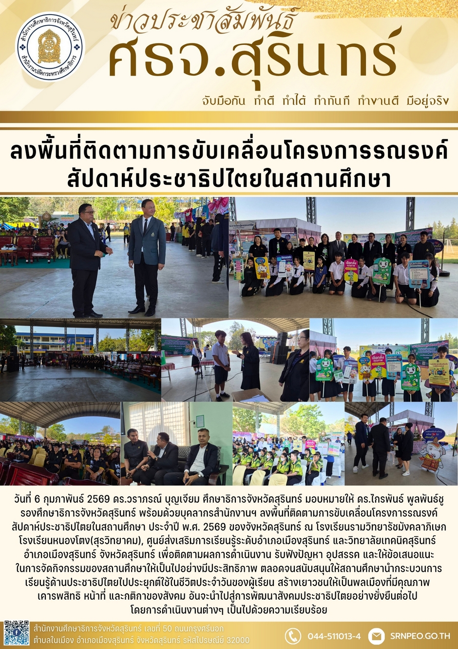 ลงพื้นที่ติดตามการขับเคลื่อนโครงการรณรงค์สัปดาห์ประชาธิปไตยในสถานศึกษา