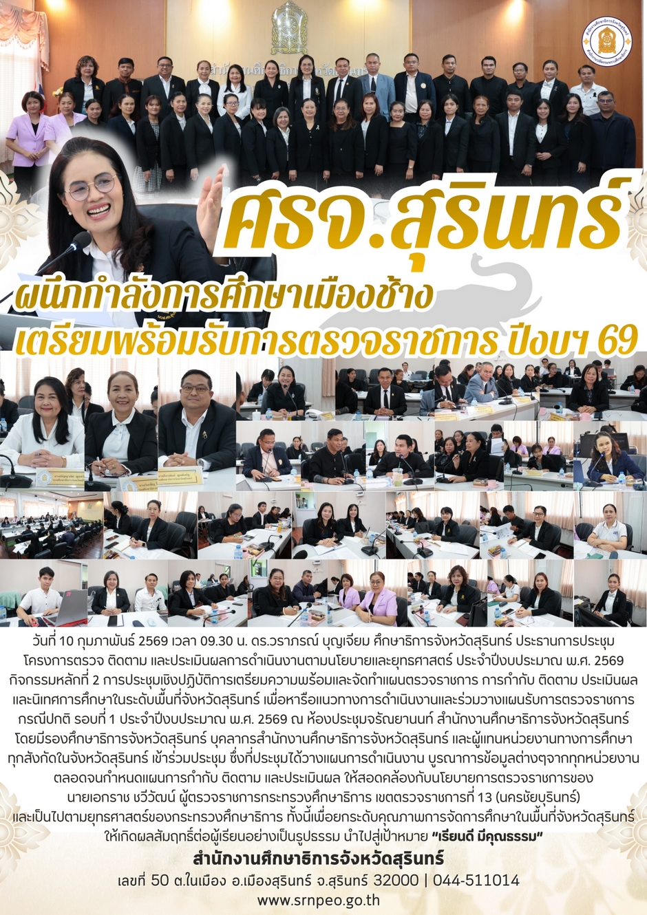 ศธจ.สุรินทร์ ผนึกกำลังเมืองช้างเตรียมพร้อมรับการตรวจราชการ ปีงบประมาณ พ.ศ.2569