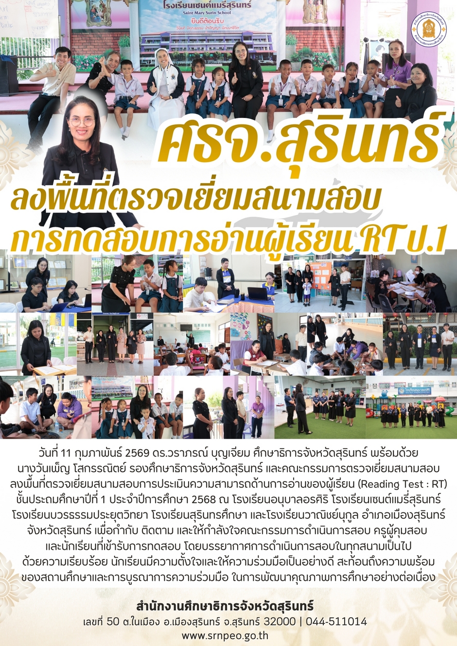 ศธจ.สุรินทร์ ลงพื้นที่ตรวจเยี่ยมสนามสอบการทดสอบการอ่านผู้เรียน RT ชั้นประถมศึกษาปีที่ 1
