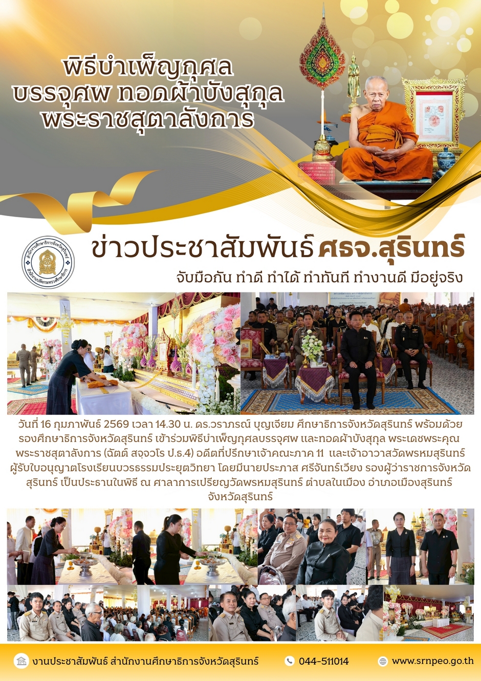 ร่วมพิธีบำเพ็ญกุศล บรรจุศพ ทอดผ้าบังสุกุล พระราชสุตาลังการ