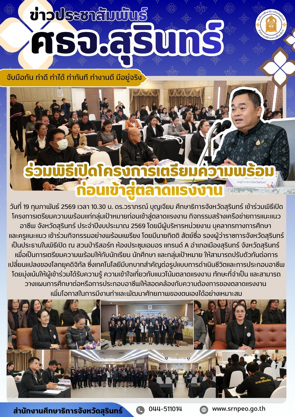 ร่วมพิธีเปิดโครงการเตรียมความพร้อมก่อนเข้าสู่ตลาดแรงงานแนะแนวอาชีพจังหวัดสุรินทร์