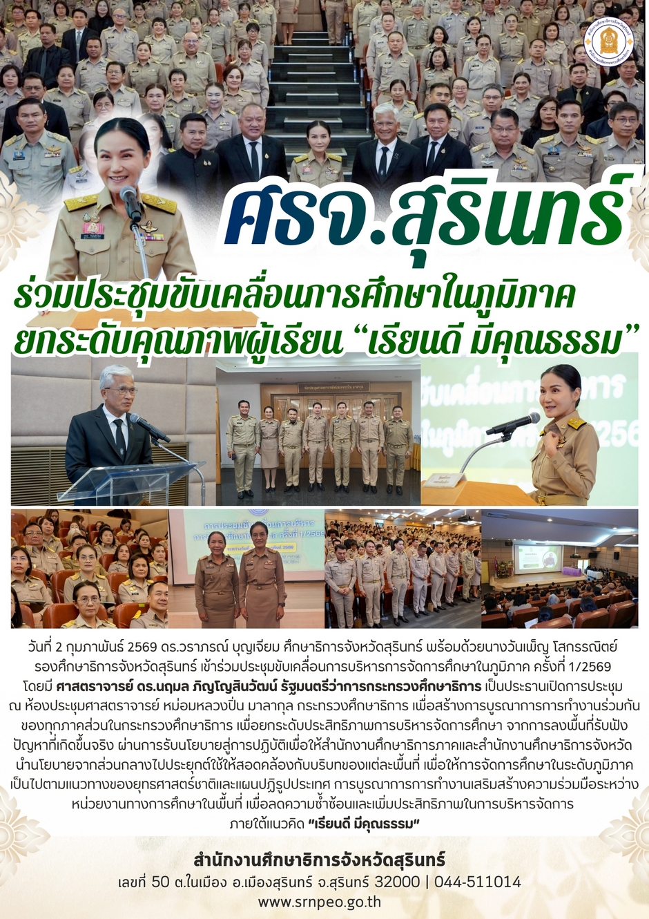 ร่วมประชุมขับเคลื่อนการศึกษาในภูมิภาคยกระดับคุณภาพผู้เรียน 