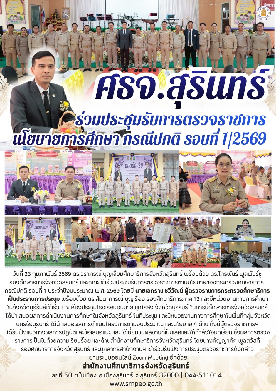 ร่วมประชุมรับการตรวจราชการนโยบายการศึกษา กรณีปกติ รอบที่ 1/2569