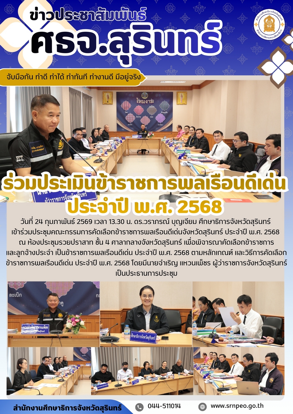 ร่วมประเมินข้าราชการพลเรือนดีเด่น ประจำปี พ.ศ.2568