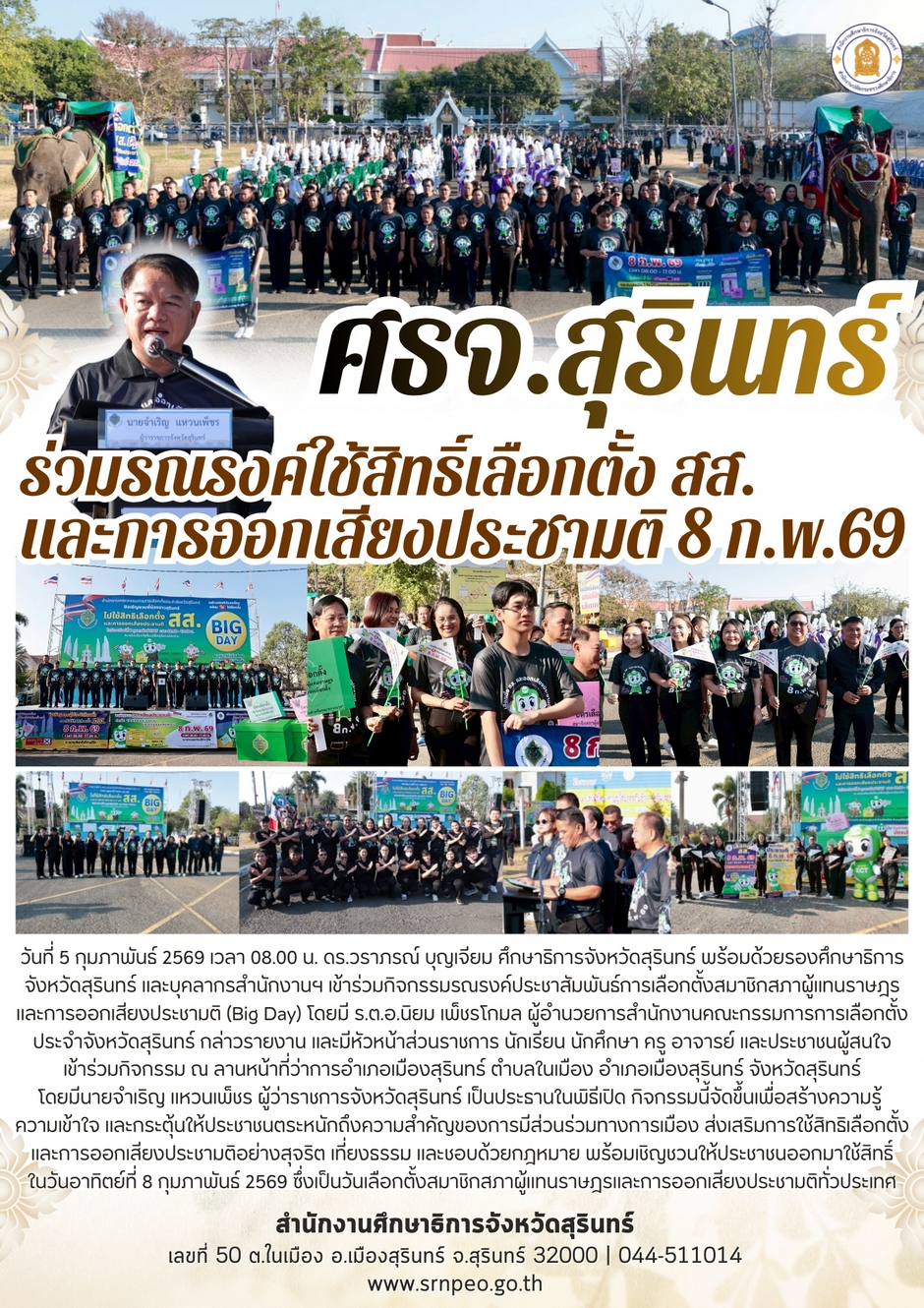 ศธจ.สุรินทร์ ร่วมรณรงค์ใช้สิทธิเลือกตั้ง สส.และการออกเสียงประชามติ 8 ก.พ.2569