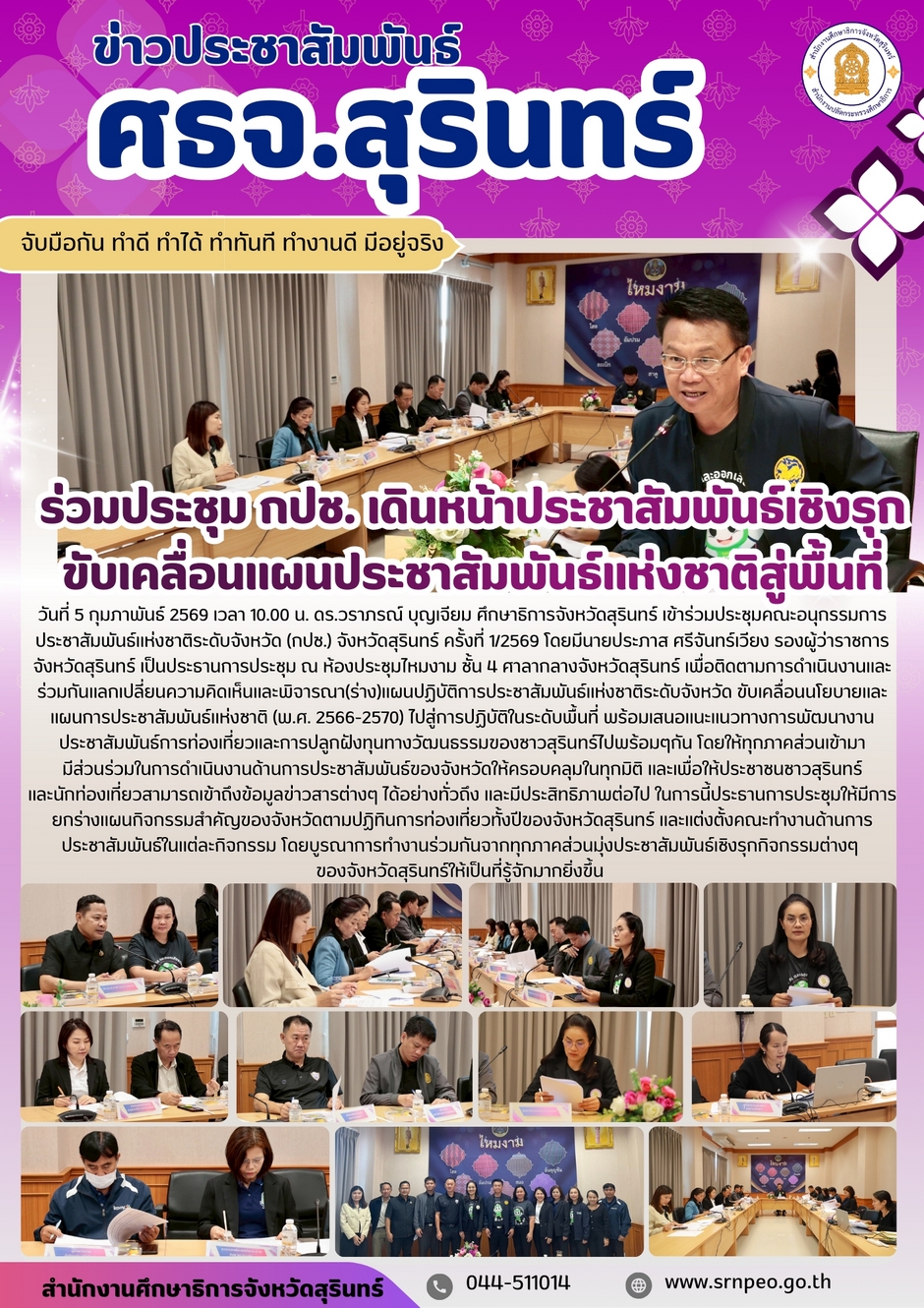 ร่วมประชุม กปช.เดินหน้าประชาสัมพันธ์เชิงรุกขับเคลื่อนแผนประชาสัมพันธ์แห่งชาติสู่พื้นที่