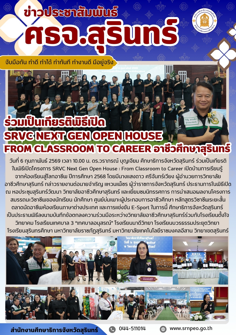 ร่วมเป็นเกียรติพิธีเปิด SRVC NEXT Gen Open House From ClassRoom To Career อาชีวศึกษาสุรินทร์