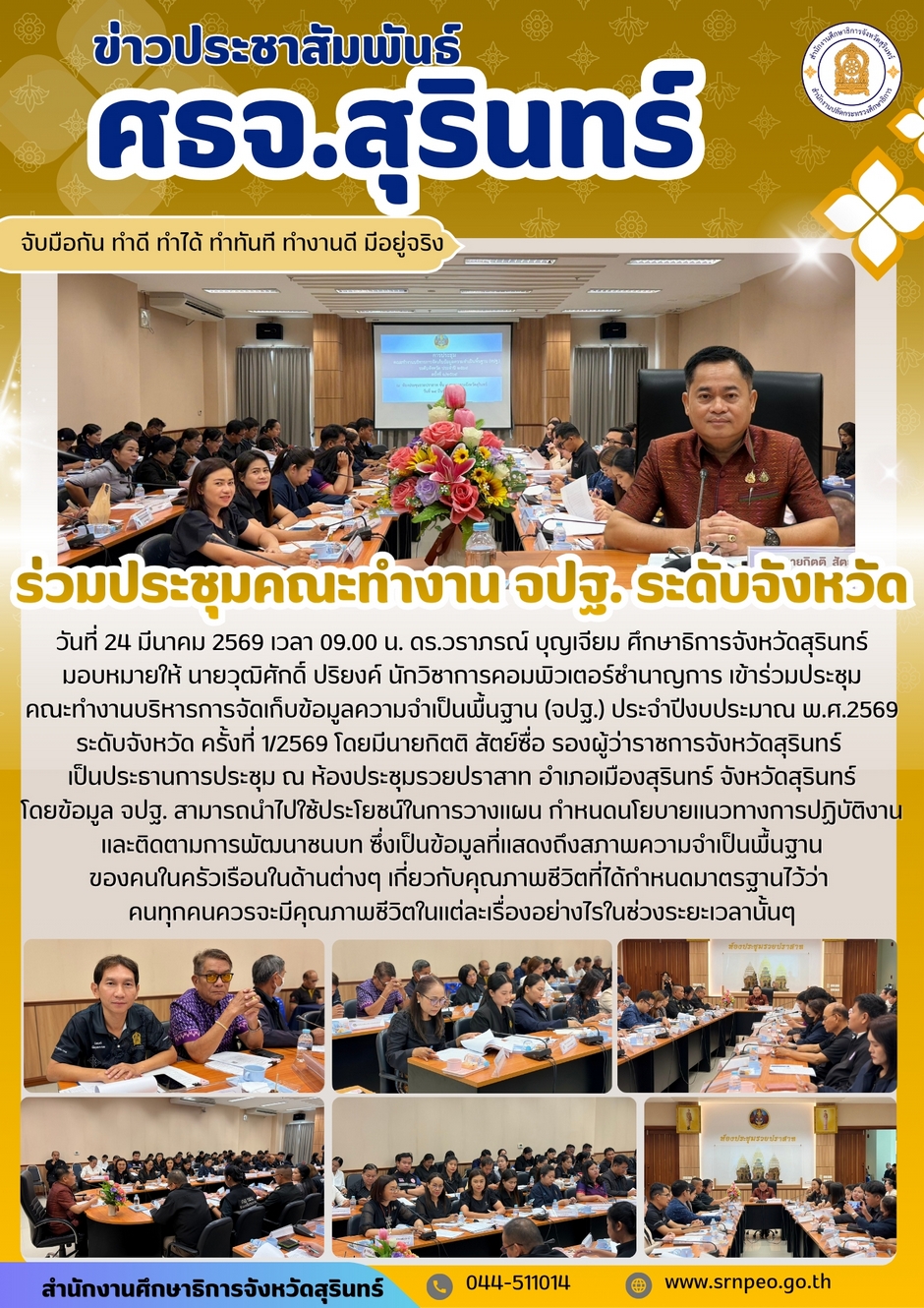 ประชุมคณะทำงานบริหารการจัดเก็บข้อมูลความจำเป็นพื้นฐาน (จปฐ.) ประจำปี 2569 จังหวัดสุรินทร์