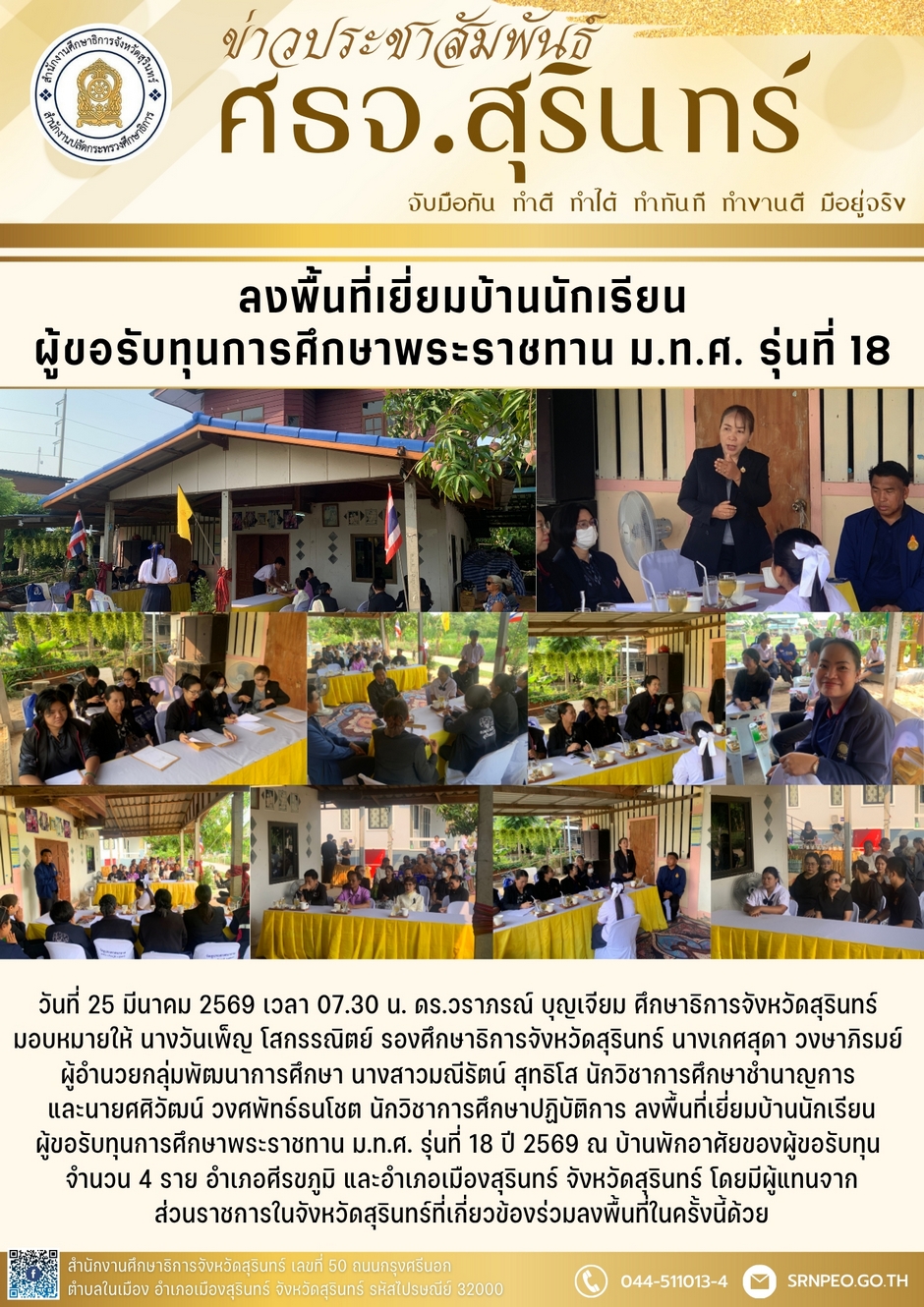 ลงพื้นที่เยี่ยมบ้านนักเรียนผู้รับทุนพระราชทาน ม.ท.ศ. รุ่นที่ 18