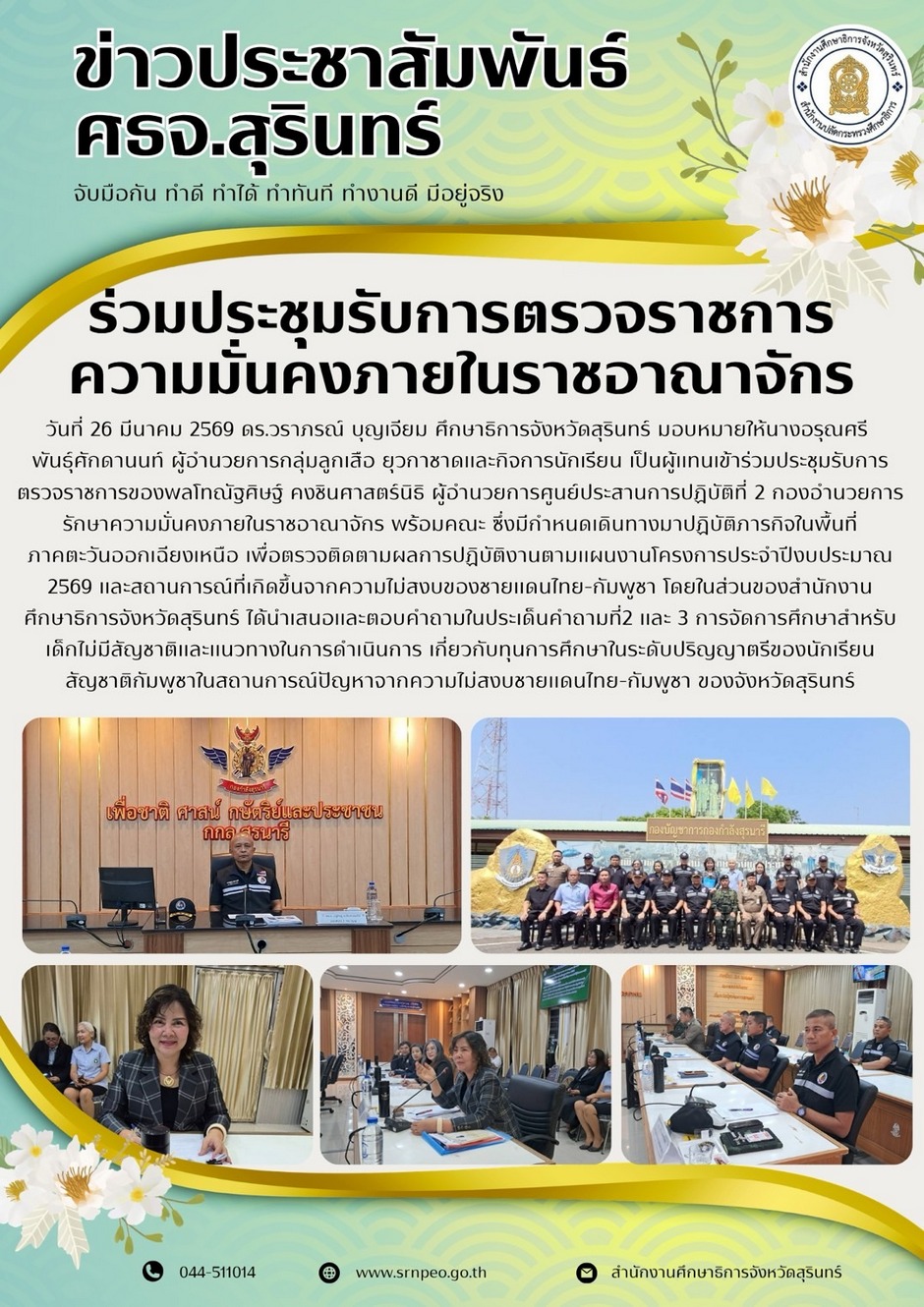 ร่วมประชุมรับการตรวจราชการความมั่นคงภายในราชอาณาจักร