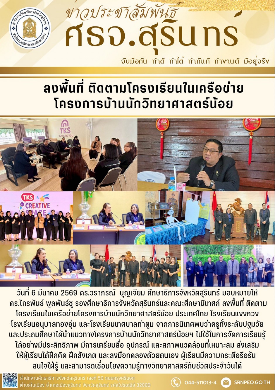 ลงพื้นที่ติดตามโรงเรียนในเครือข่ายโครงการบ้านนักวิทยาศาสตร์น้อย