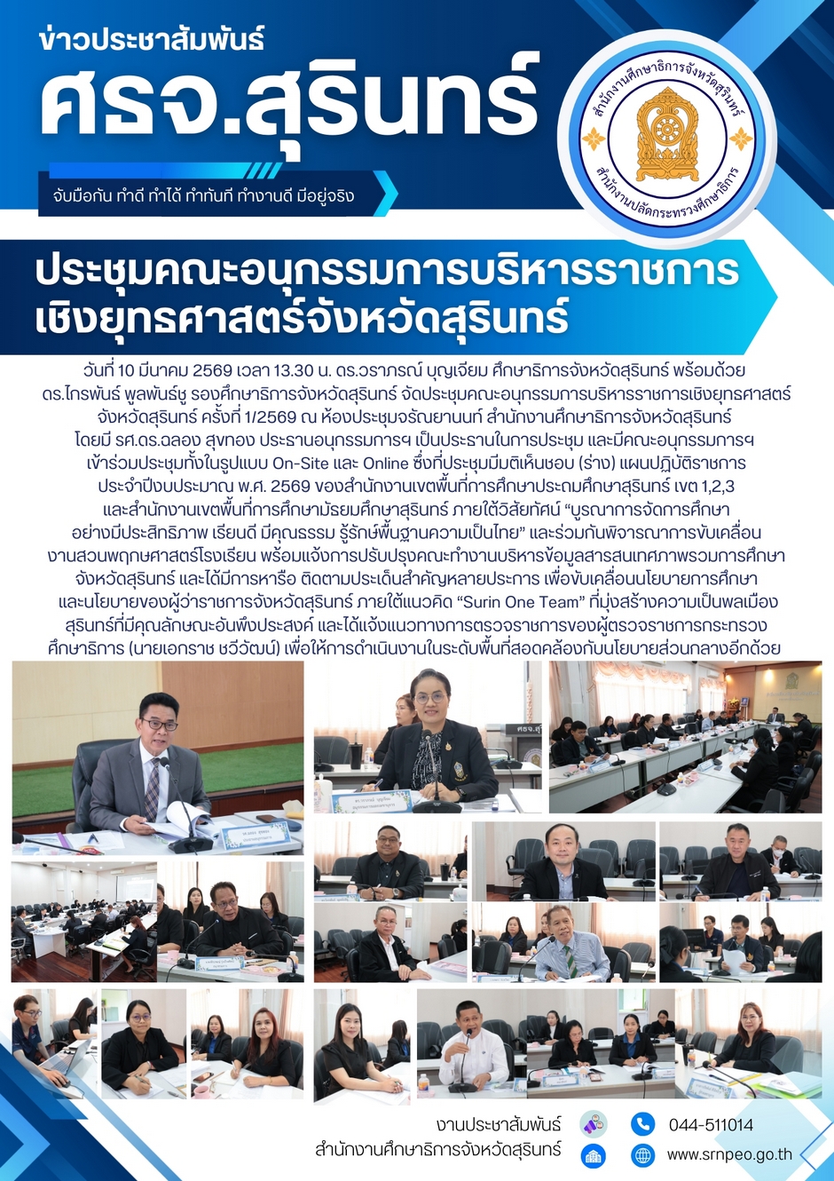 ประชุมคณะอนุกรรมการบริหารราชการเชิงยุทธศาสตร์จังหวัดสุรินทร์ ครั้งที่ 1/2569