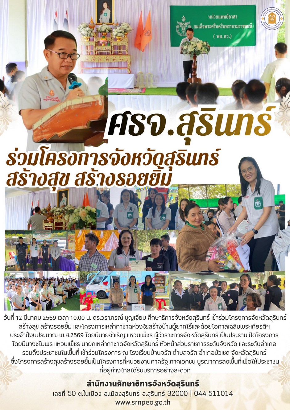ร่วมโครงการจังหวัดสุรินทร์ สร้างสุข สร้างรอยยิ้ม