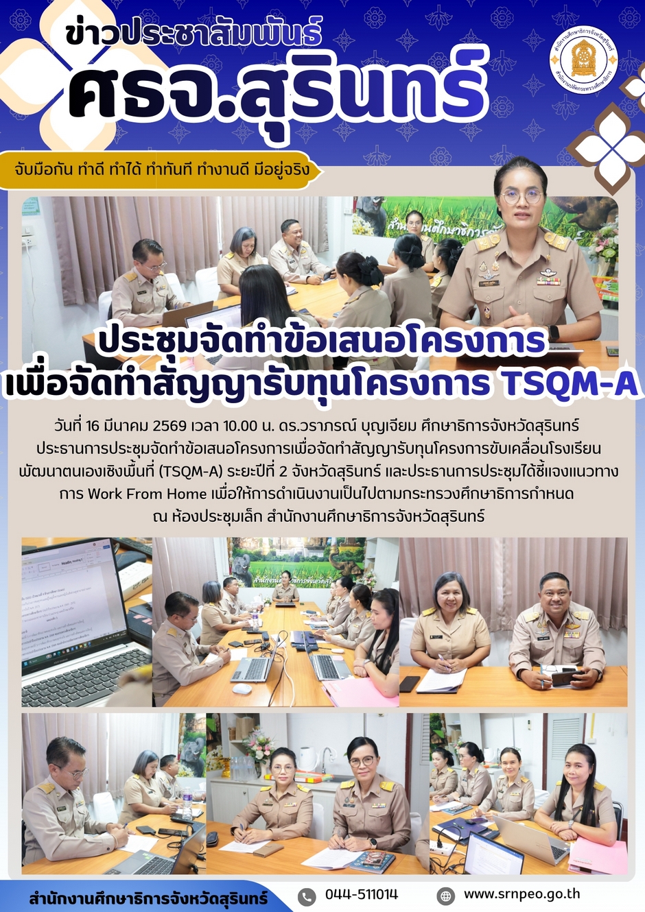 ประชุมจัดทำข้อเสนอโครงการเพื่อจัดทำสัญญารับทุนโครงการ TSQM-A