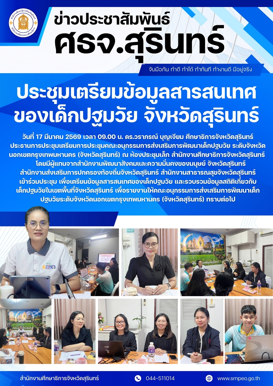 ประชุมเตรียมข้อมูลสารสนเทศของเด็กปฐมวัยจังหวัดสุรินทร์