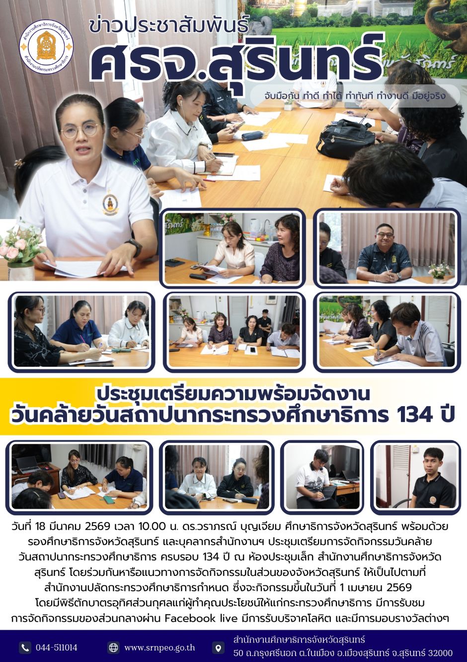 ประชุมเตรียมความพร้อมจัดงานวันคล้ายวันสถาปนากระทรวงศึกษาธิการ 134 ปี
