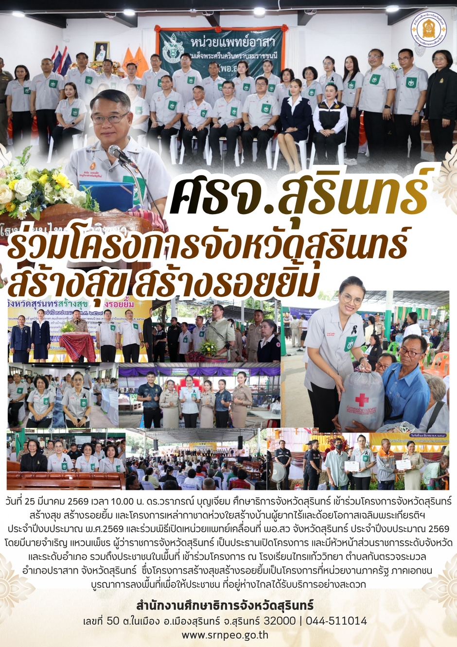 ร่วมโครงการจังหวัดสุรินทร์ สร้างสุข สร้างรอยยิ้ม