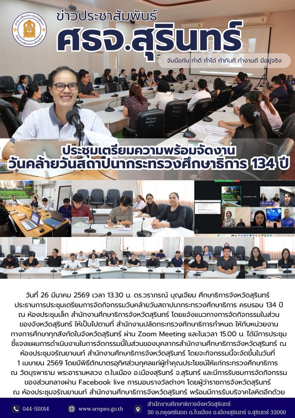 ประชุมเตรียมความพร้อมจัดงานวันคล้ายวันสถาปนากระทรวงศึกษาธิการ ครบรอบ 134 ปี