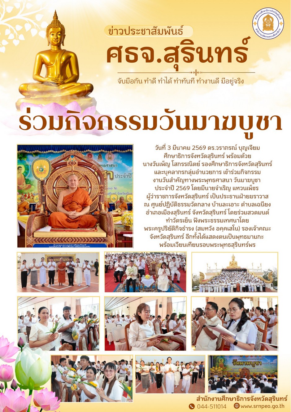 ศธจ.สุรินทร์ ร่วมกิจกรรมวันมาฆบูชา ประจำปี 2569